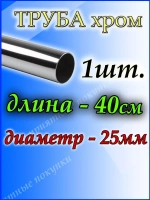 Труба хромированная 40 см для джокерной системы d25мм.