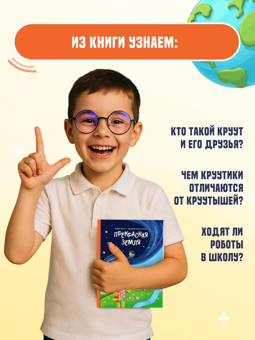 Книга CROOT "Прекрасная Земля" для детей от 4 лет