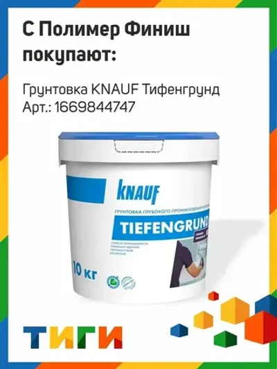 Шпатлевка финишная полимерная КНАУФ Полимер Финиш ( Knauf POLYMER FINISH ) 20 кг