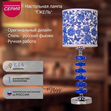 Настольная лампа MANNE TL.7500-1 Gzhel