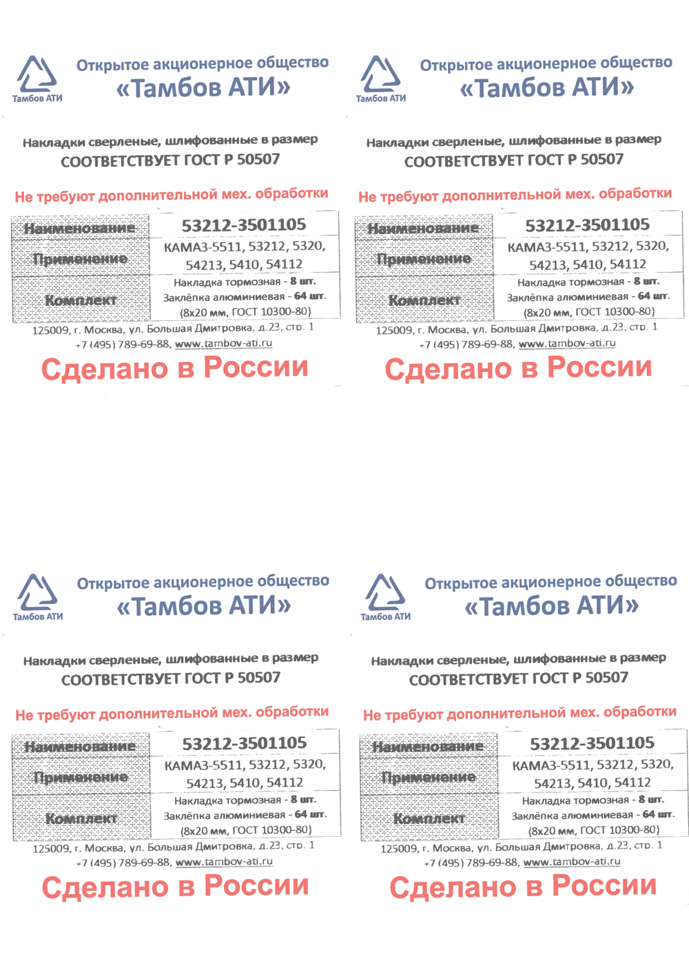 Рем. комплект тормозных накладок а/м КАМАЗ 53212,5511,5320 (Сверл./расточенные/с заклёпками/ширина 140мм./ к-т 8 шт. толст.+тон.) Тамбов АТИ