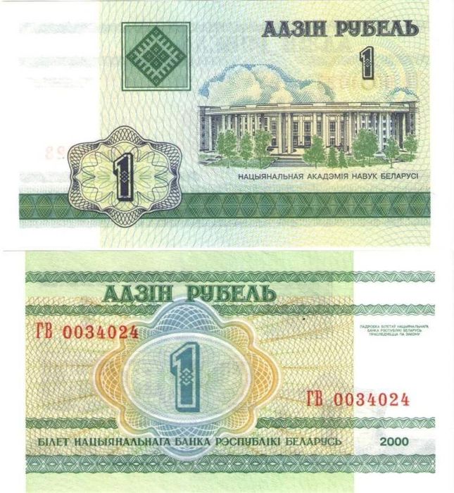 1 рубль 2000 Беларусь