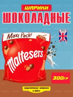 Шоколадные Шарики , Драже Мальтизерс в Молочном Шоколаде