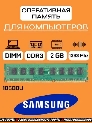 Оперативная память Samsung 10600U 2 Гб DDR3