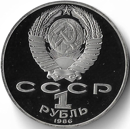 1 рубль 1986 ''Международный год мира'' новодел (Proof)