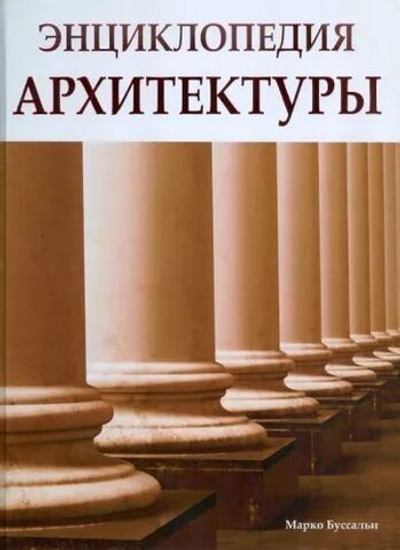 Энциклопедия архитектуры