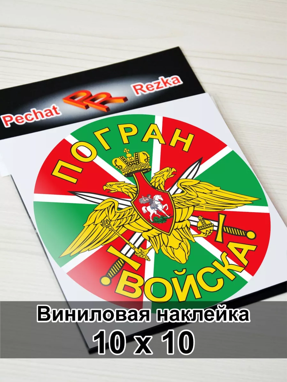 Наклейка - Погран войска (ПВ)