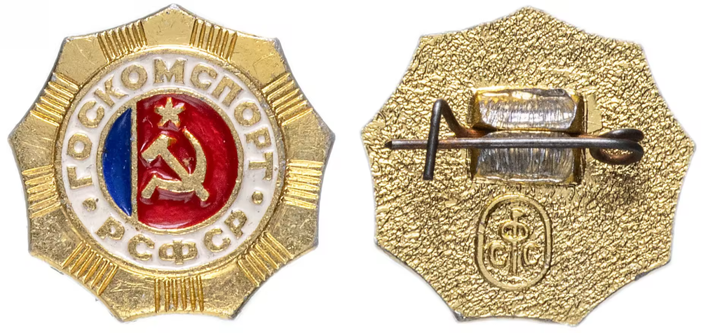 Значок СССР 1982г "ГосКомСпорт РСФСР", Булавка UNC