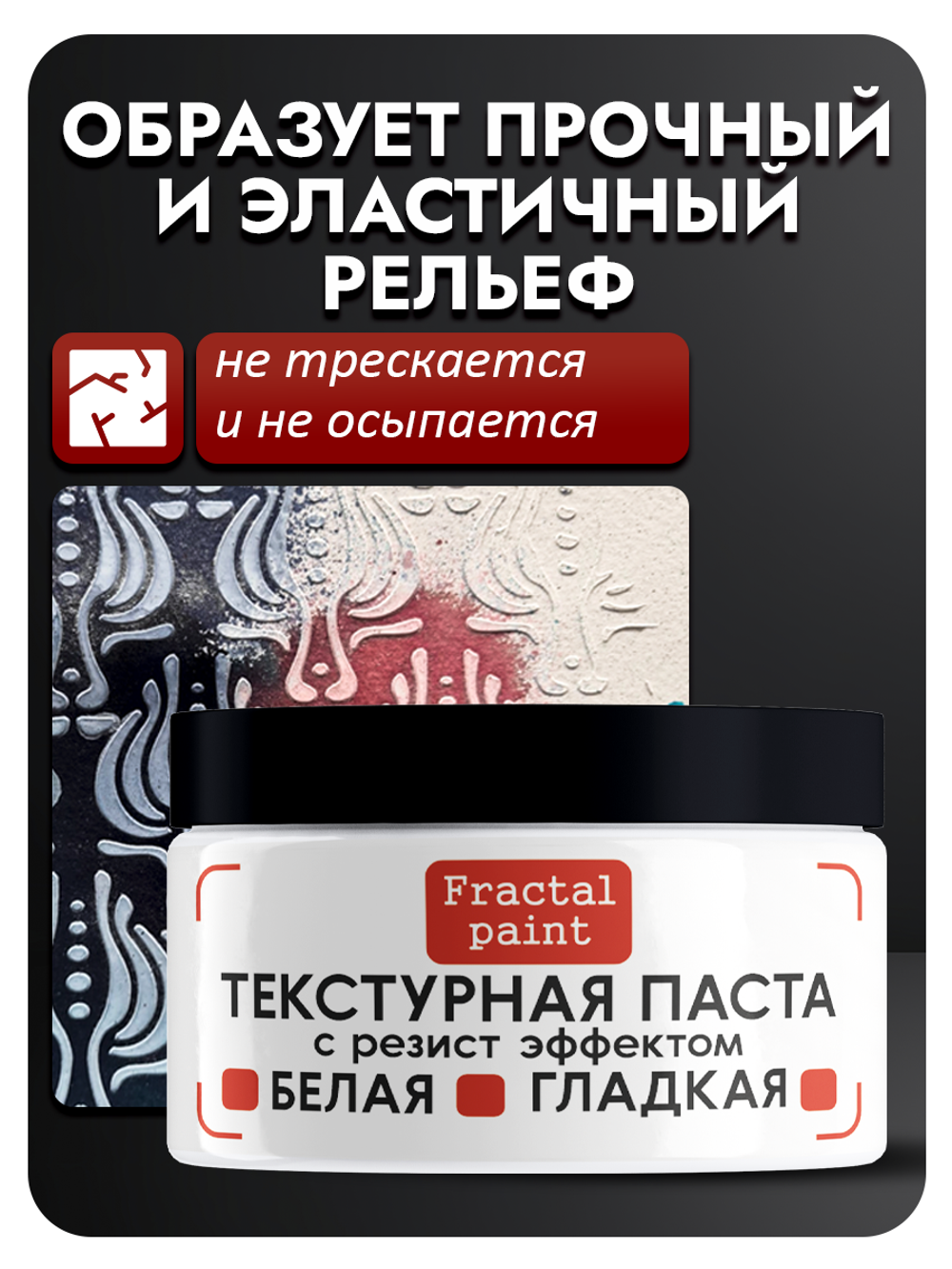 Текстурная паста "Белая" гладкая с резист эффектом