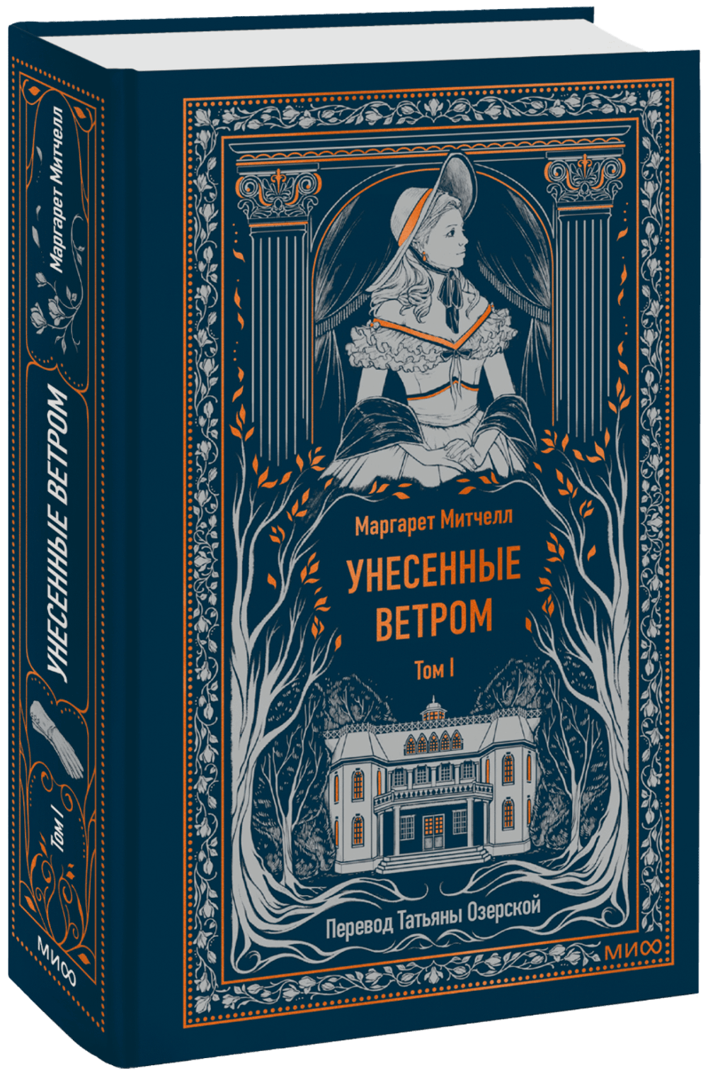 Унесенные ветром. Том 1. Вечные истории