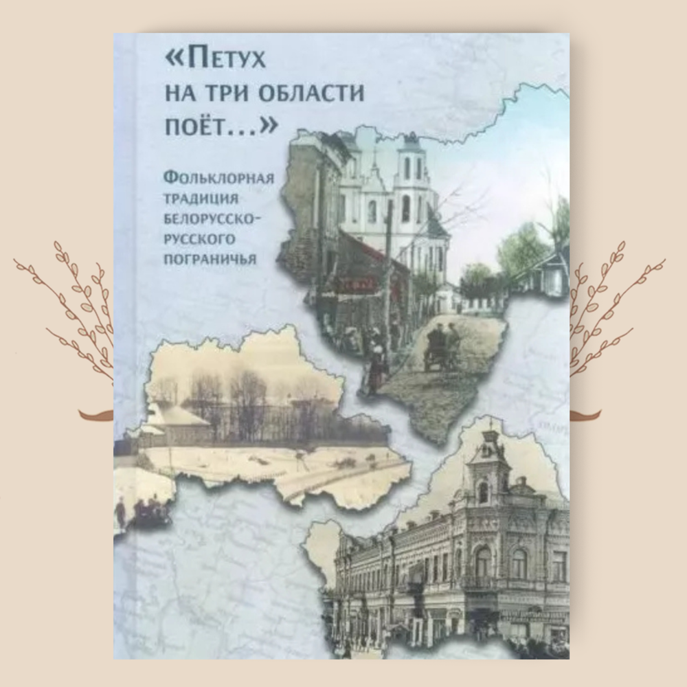 "Петух на три области поет...". Фольклорная традиция белорусско-русского пограничья