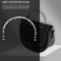 Ручка для сумки металлическая