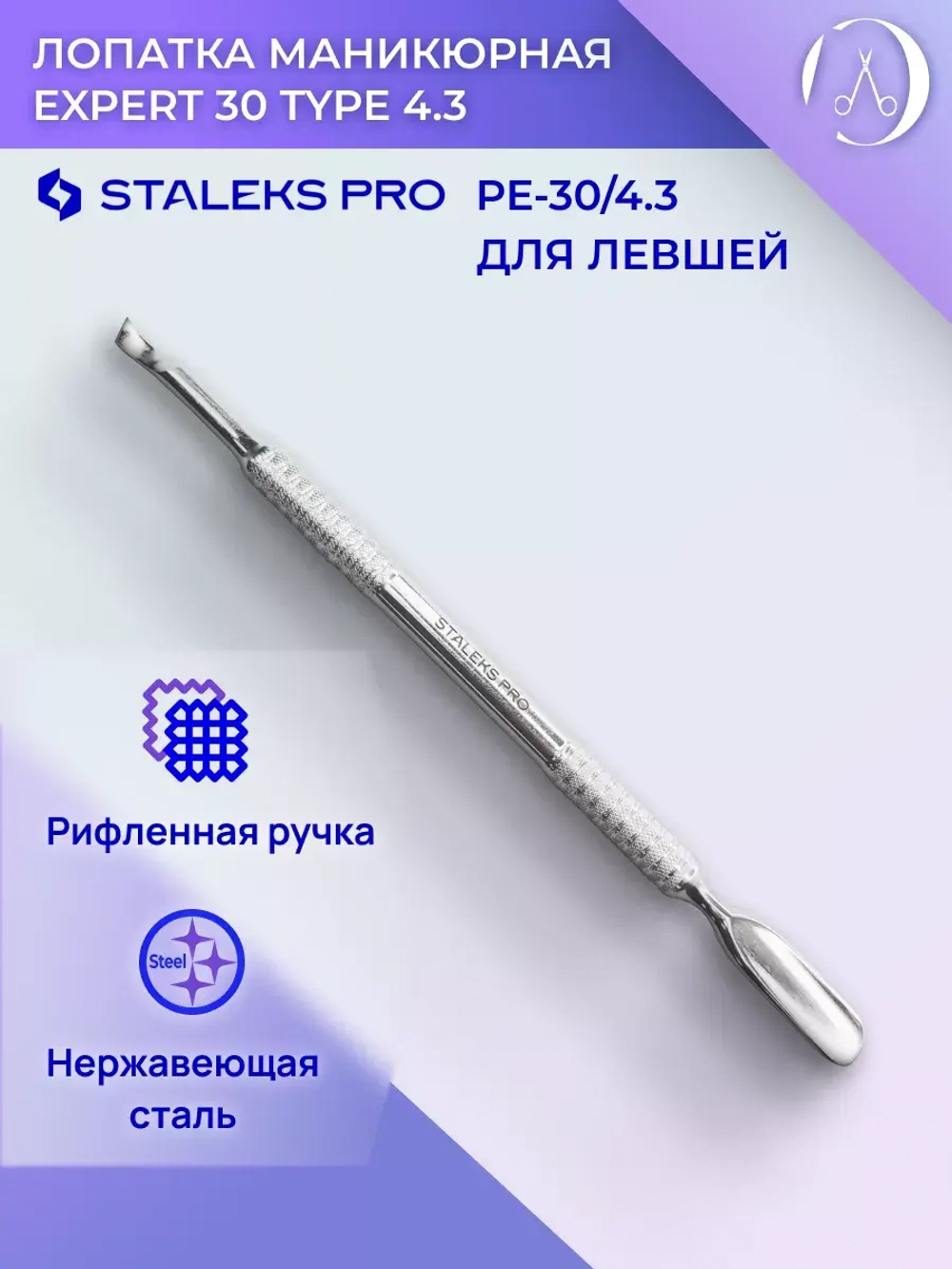 Лопатка маникюрная EXPERT 30 TYPE 4.3 (для левши)