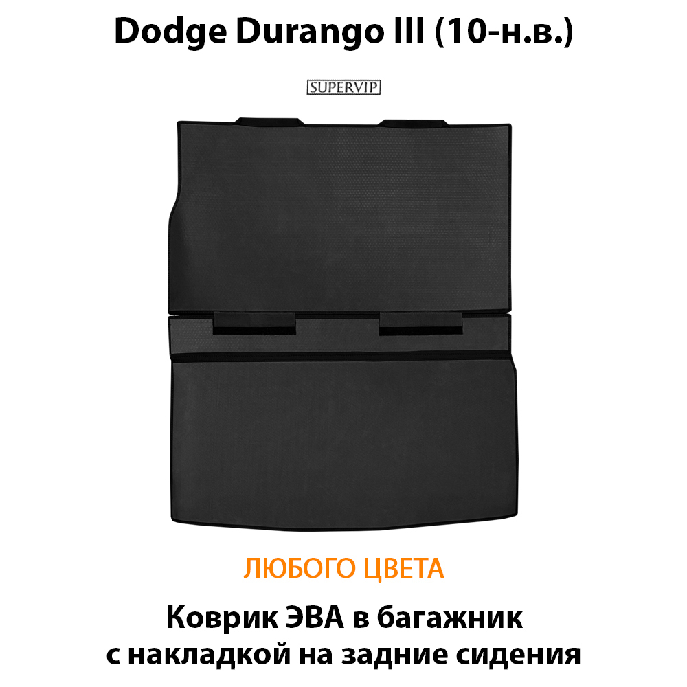 коврик ева в багажник с накладкой на задние сидения для Dodge Durango III от supervip