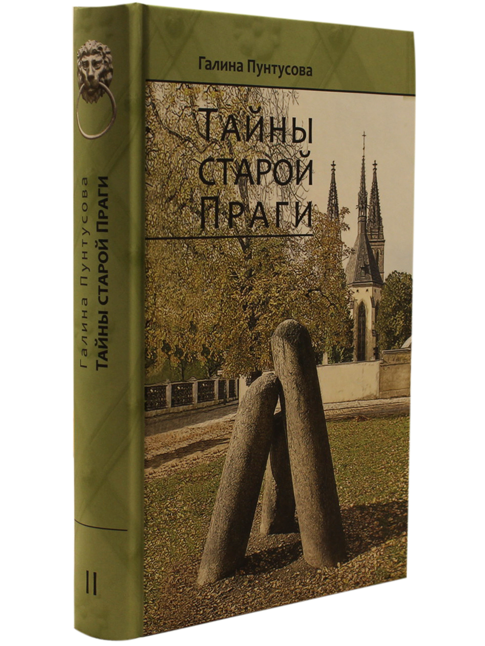 Тайны старой Праги. Том 2.