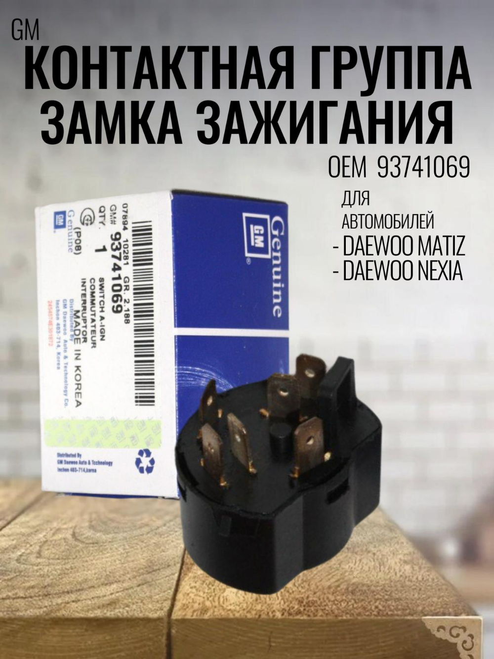 Контактная группа замка зажигания GM 93741069 для Daewoo Nexia, Espero, Matiz, Lanos
