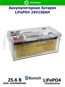 Аккумуляторная батарея LiFePO4 24V150AH (150Ah / 24V / 3840Wh / BMS / BT / LiFePO4)