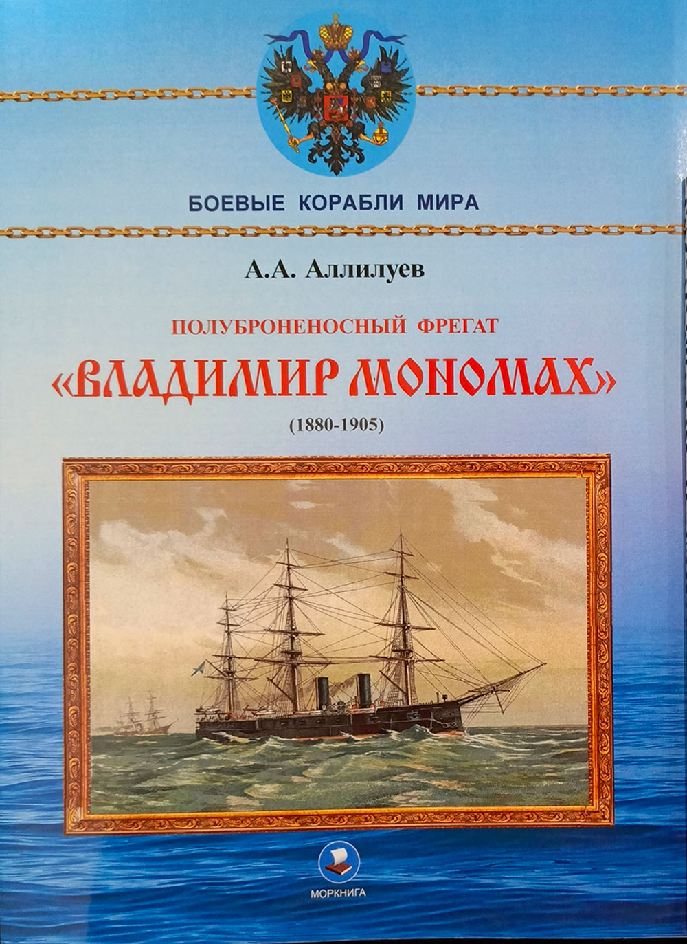 Полуброненосный фрегат «Владимир Мономах» (1880-1905)