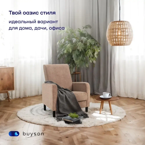 Кресло BuyLive (бежевое)