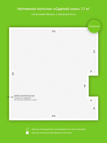 Сатиновый натяжной потолок 7.7 м2