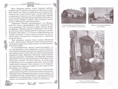 Житие и чудеса св. прав. блж. Матроны Московской.  Т. 1.