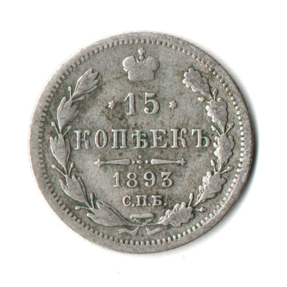 15 копеек 1893 СПБ АГ Александр III. F