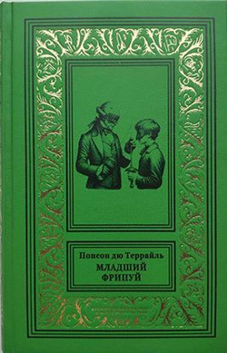 Младший Фрипуй: Новые приключения Рокамболя