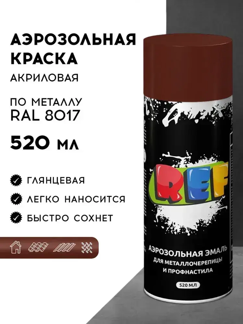 Краска по металлу аэрозольная RAL 8017 шоколадно-коричневый 520 мл акриловая, быстросохнущая, для крыши, металлочерепицы, профнастила, заборов, фасада, наружных работ REF