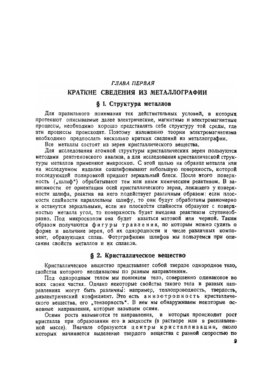 Электромагнитные процессы в металлах. Часть 1. Постоянное электрическое и магнитное поле | В.К. Аркадьев