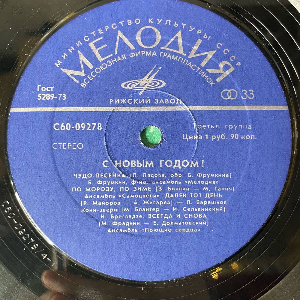 Винтажная виниловая пластинка LP Сборник С Новым Годом (СССР 1977) Чудо Песенка