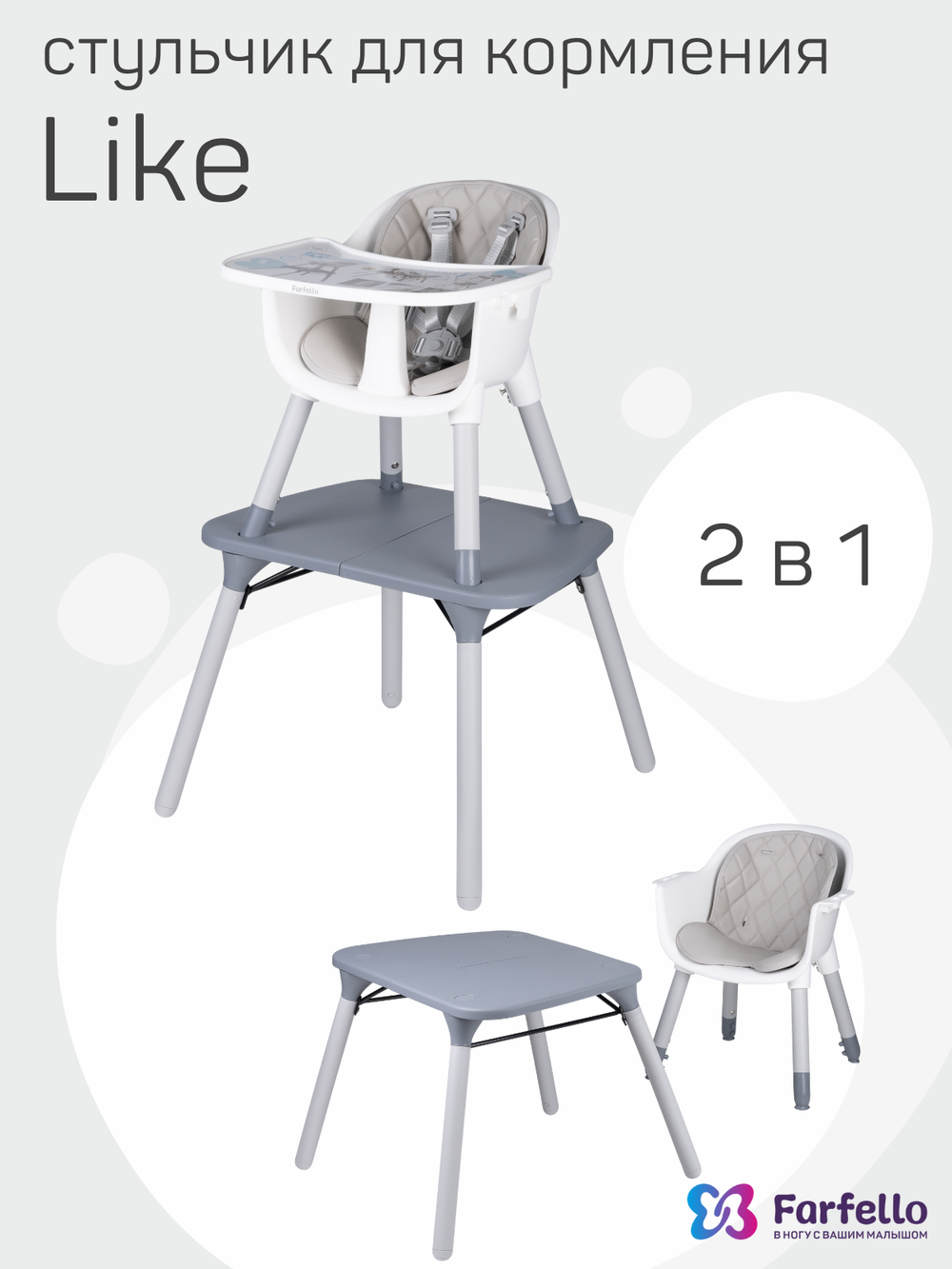 Стульчик для кормления детский Farfello Like (Серый шёлк / Grey Silk)