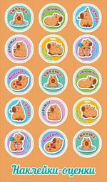 Наклейки-оценки "Капибары"(Праздник)