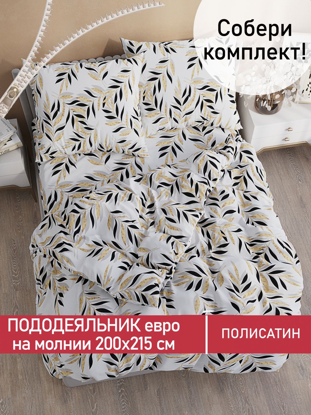 Пододеяльник Полисатин Мечта "Катарина" евро на молнии 200x215 см