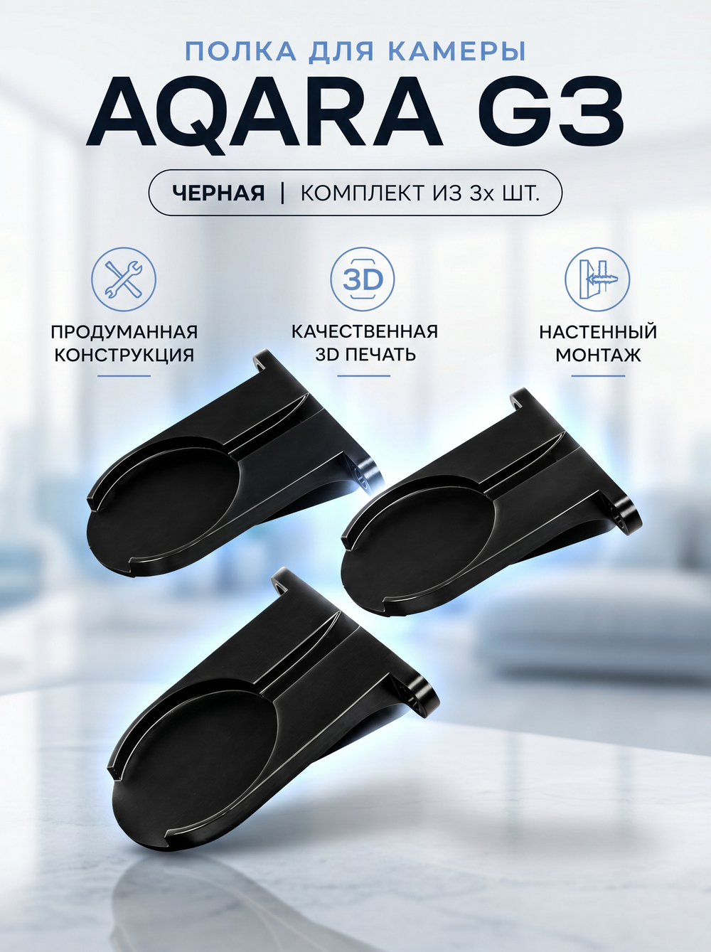 Набор 3 шт. Кронштейн-полка для камеры Aqara G3 на стену, черная, 3D печать