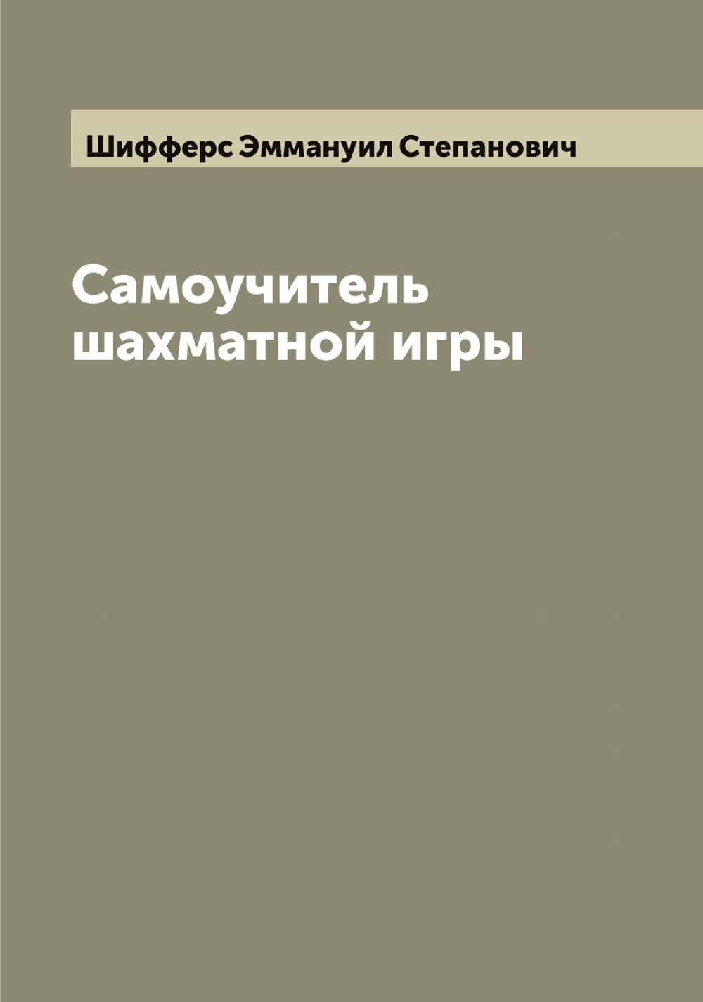 Самоучитель шахматной игры | Шифферс Эммануил Степанович