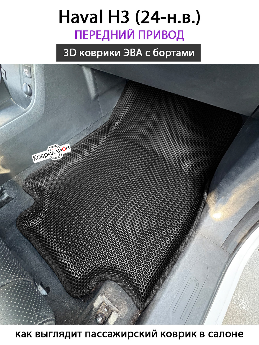 Передние автомобильные коврики ЭВА с бортами для Haval H3 (24-н.в.)