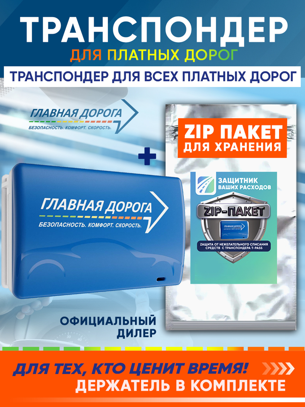Транспондер "Главная дорога" + Zip пакет