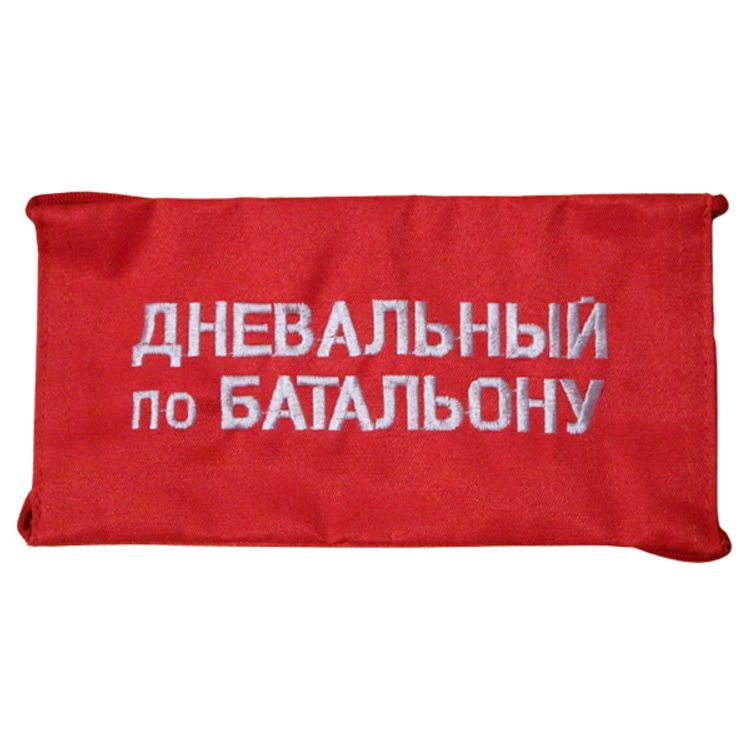 Повязка на рукав красная Дневальный по батальону