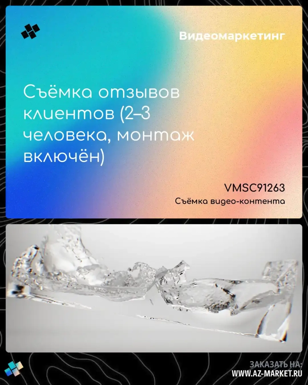 Съёмка отзывов клиентов (2–3 человека, монтаж включён)