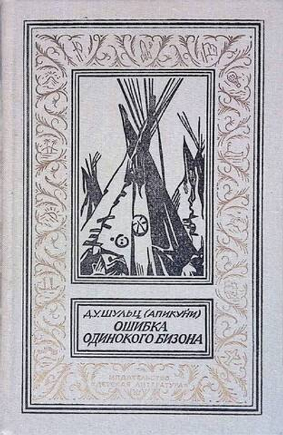 Ошибка Одинокого Бизона