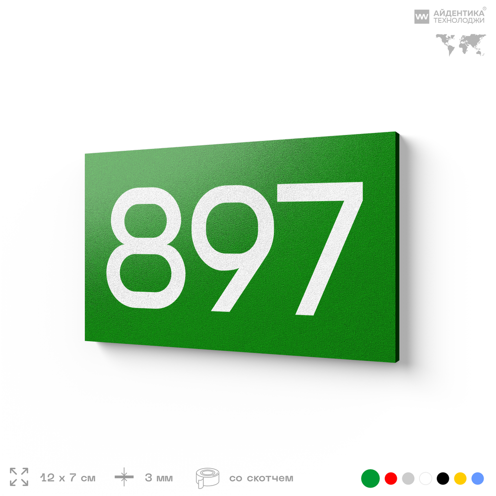 Номер на дверь 897, табличка на дверь для офиса, квартиры, кабинета, аудитории, склада, зеленая 120х70 мм, Айдентика Технолоджи