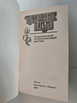 Похищенное письмо. Классический остросюжетный рассказ