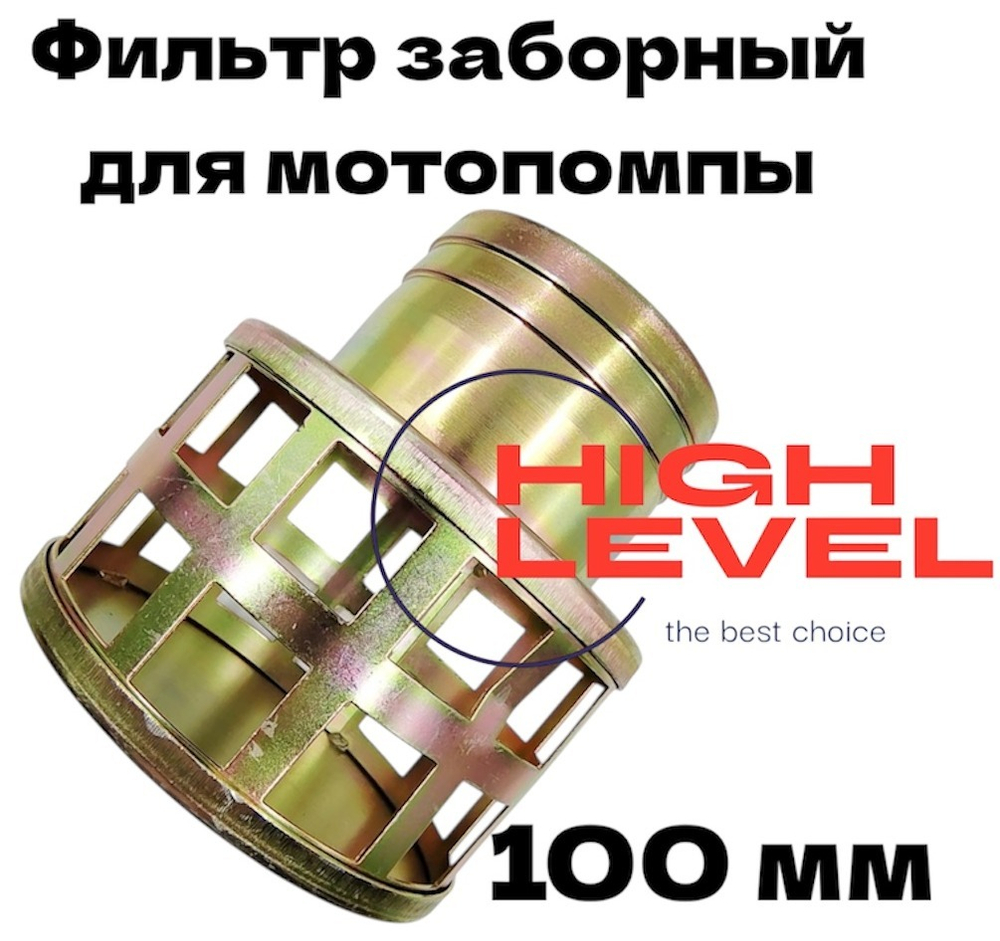 Фильтр заборный стальной 100 мм для всасывающего рукава мотопомпы 34037-00034-00