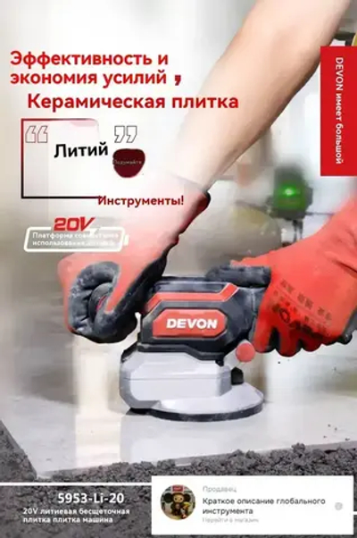 DEVON Литиевый бесщеточный выравниватель плитки 5953-li-20