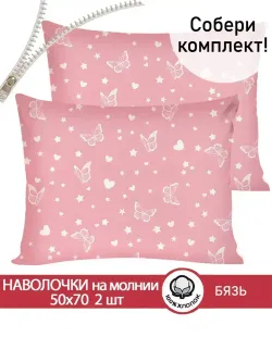 Наволочка комплект 2шт бязь Сказка "Бабочки на розовом" 50x70 см на молнии