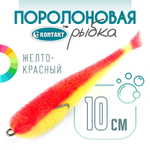 Поролоновая рыбка (двойник) Контакт (10см)