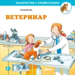 Серия "Знакомство с профессиями"