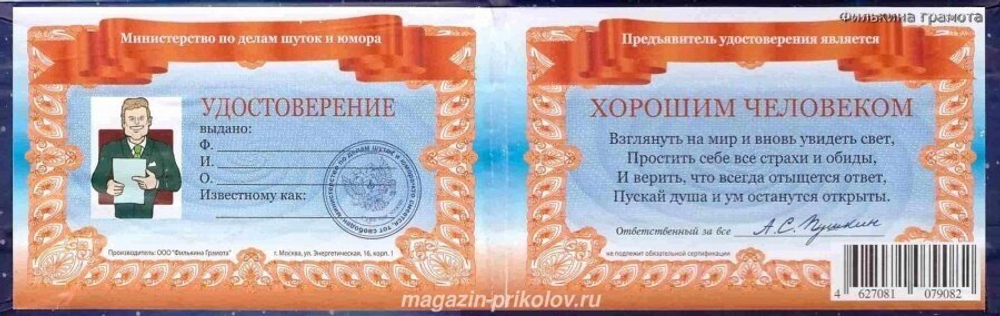 Шуточное удостоверение Хорошего человека