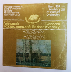 Винтажная виниловая пластинка LP A. Glazunov А. Глазунов, Дирижен Геннадий Рождественский Gennadi Rozhdestvensky Symphony No. 6 Симфония № 6 (СССР 1985)