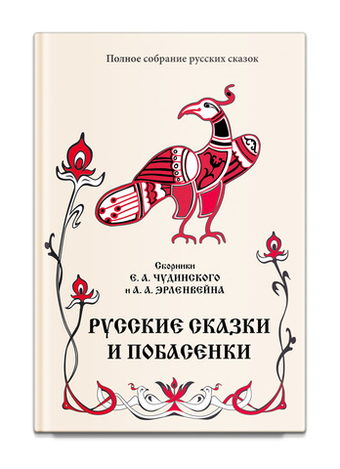 Русские сказки и побасенки. Том 11. Эрленвейн А., Чудинский Е.